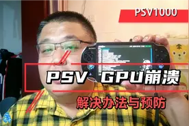 PSV1000GPU崩溃解决办法与预防，视频封面