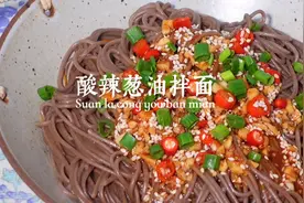 简单易学的酸辣葱油拌面，低脂又过瘾，嗦上一口~太赞啦！