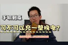 手机到底可不可以充一整晚电？对手机或人体会造成危害吗？视频封面