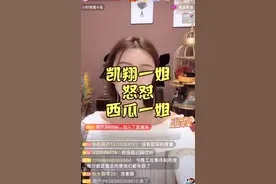 凯翔娱乐一姐白婉儿怒怼西瓜一姐铁锤姐姐全过程视频封面