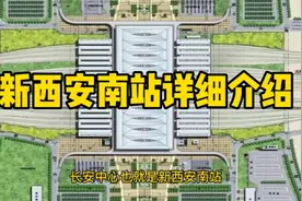 西安明年即将新建一座火车站，新西安南站，高铁动车全面接入视频封面