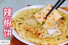 农村妈妈教的辣椒饼，从小就爱吃，辛辣酥香，出锅抢着吃