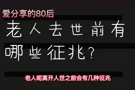 老人临去世前有些征兆，公公出现了白便，唠一唠到底发生了什么？视频封面