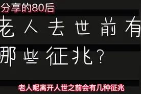 老人临去世前有些征兆，公公出现了白便，唠一唠到底发生了什么？视频封面