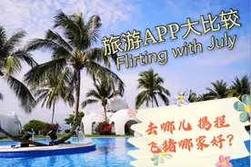 3大旅行APP大比较 去哪儿携程飞猪哪家强？价格会员权益全面比较视频封面