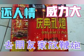 这种鞭炮威力可不小，不信你看看“庆典礼炮”喜事必备！