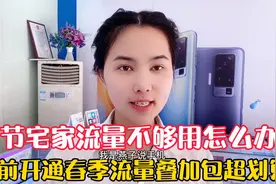 春节回家流量不够用怎么办？开通这叠加包活动超划算！流量任性刷视频封面