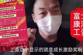 富士康涨工资了，什么情况，什么套路。进来看看，不可多得啊😂视频封面