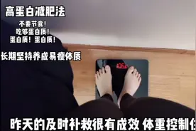 日常饮食多吃蛋白，吃饱也能瘦，长期坚持养成易瘦体质！靠谱