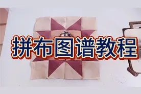 100种拼布图谱制作，不会的初学者轻松学会拼布，学会一项新技能