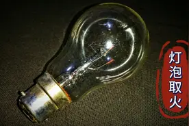 DIY：用废弃灯泡，手工制作一个，可以生火的工具视频封面