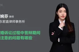 离婚诉讼过程中答辩期间应注意的问题有哪些视频封面