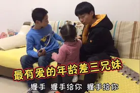 两个哥哥总是把自己认为最好的东西分享给妹妹，三兄妹太有爱了