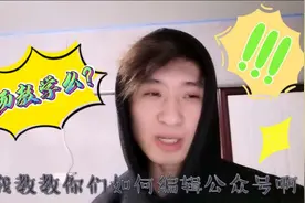 撰写公众号推文教学么？是的，一个非新媒体专业的新媒体工作日常视频封面