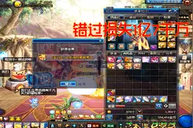 地下城与勇士：1月10日国服更新，错过这个奖励损失1亿7千万金币视频封面