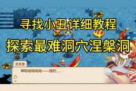 口袋妖怪单机版寻找小丑，探索涅槃洞详细教程
