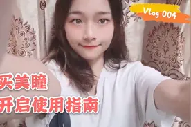 新买的美瞳不可以直接带，来看看得怎么处理吧，好像在养水宝宝～视频封面