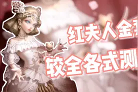 第五人格：红夫人新皮肤挂件，游戏局内效果测评视频封面