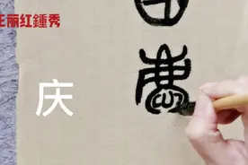 篆书国庆，为祖国加油， 庆字结构分上中下，意思是祝贺。