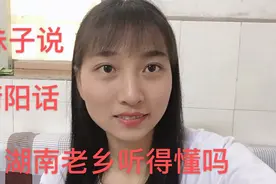 有人说我是假的衡阳妹子，进来听我说衡阳话，能听懂吗？视频封面