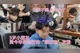 5岁小朋友烫今年最流行的“烟花卷”发型 全过程不哭不闹 超可爱视频封面