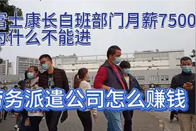 富士康长白班的部门月薪7500，建议不要进，劳务派遣公司怎么赚钱