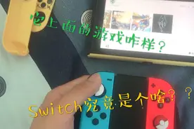 Switch究竟是个啥？游戏都咋样？你想知道的这个都有答案😏视频封面