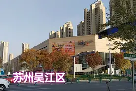 苏州吴江第一商圈，吾悦广场、万象汇、爱琴海购物公园开在一起
