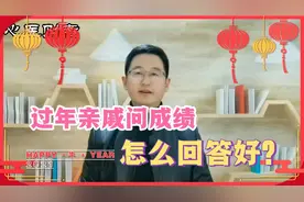 过年亲戚问成绩，怎么回答都不对，心理咨询师教你应对“夺命问”
