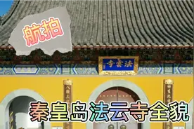 航拍河北省秦皇岛市法云寺全貌视频封面