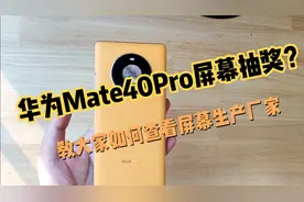 华为Mate40Pro手机屏幕抽奖？教大家如何查看屏幕生产厂家