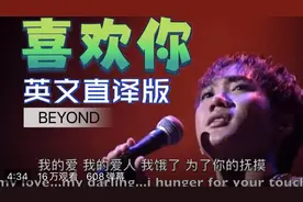 英文直译版 Beyond《喜欢你》Like You～视频封面