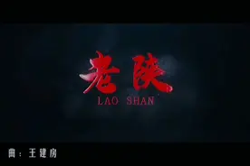 《老陕》，一首陕西人必听的秦腔摇滚！视频封面