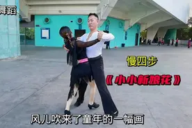 交谊舞慢四步《小小新娘花》教程完整版，果断收藏