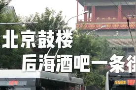 赵雷口中的《鼓楼》｜一起探秘北京后海的酒吧一条街吧｜什刹海
