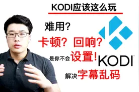 KODI难用？视频卡顿还有回响？是你不会设置！（附解决字幕乱码）