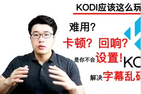 KODI难用？视频卡顿还有回响？是你不会设置！（附解决字幕乱码）