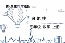 数学五年级上册第四单元《可能性》视频封面