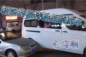 右转弯非机动车道撞车谁的责任 ，两千公里的新车 心疼啊视频封面