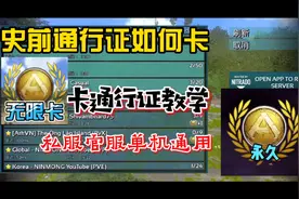 方舟手游：卡史前通行证的教学！