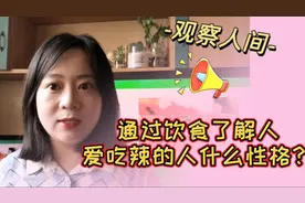 饮食里藏着一个人的性格密码，爱吃辣的人不会压抑自己的情绪