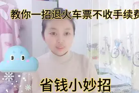 教你一招退火车票不收手续费，省钱小妙招 ，建议收藏视频封面