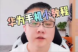 怎么关闭华为手机的锁屏杂志和广告弹窗？视频封面