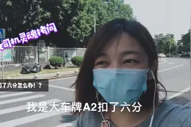 驾龄N年A2牌的老司机突然被扣6分？网友：女杀手冲红灯？视频封面