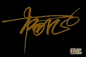 艺术签名纯手写，教你把名字写的更漂亮，留下名字我来设计