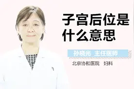 子宫后位是什么意思？