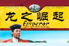 龙之崛起：第4关秦朝1视频封面