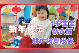 江门一岁宝宝穿1条新裙子，咿咿呀呀学跳广场舞把爸爸妈妈笑坏了视频封面
