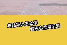 停车超3分钟自动抓拍！郑州东站最新停车路线看这里！视频封面