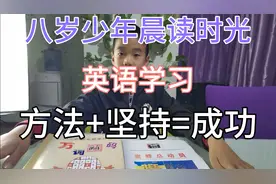 三年级娃学英语，用每日晨读代替补习班，每天坚持5分钟效果显著视频封面